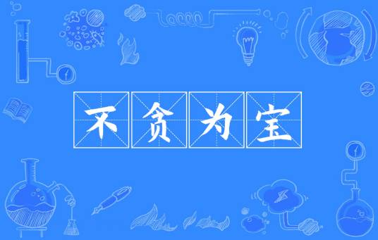 不贪为宝