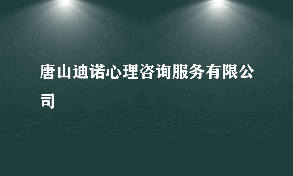 唐山迪诺心理咨询服务有限公司