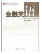 金融英语（复旦大学出版社出版图书）