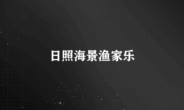 日照海景渔家乐