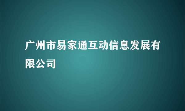 广州市易家通互动信息发展有限公司