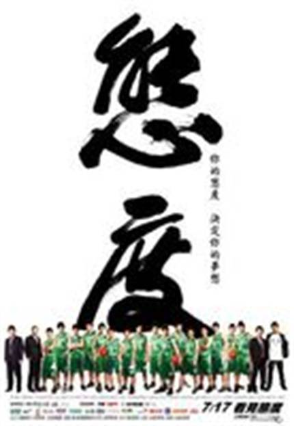 态度（2008年廖人帅执导的文艺类纪录片）