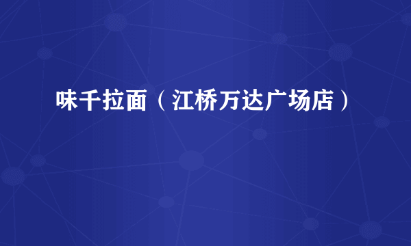 味千拉面（江桥万达广场店）