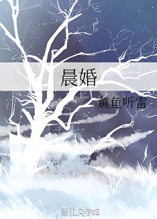 晨婚