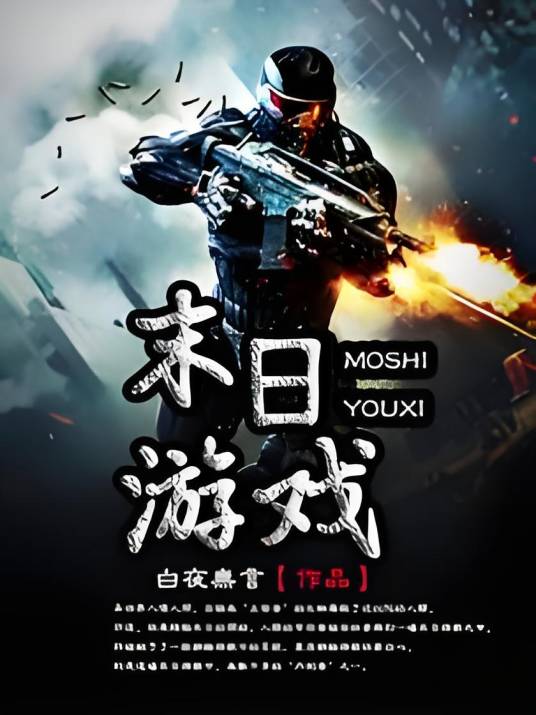 末日游戏（白夜无言创作的小说）