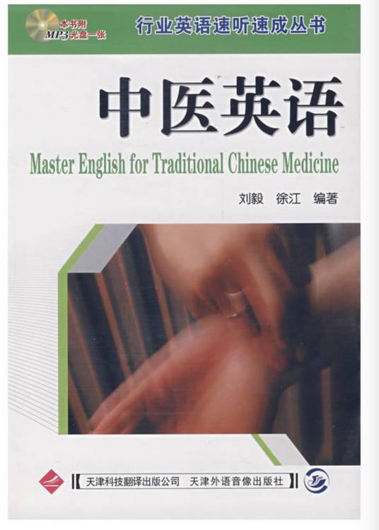 行业英语速听速成丛书中医英语