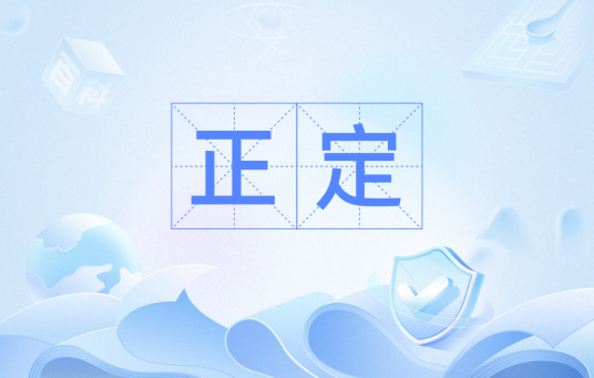 正定（词语）