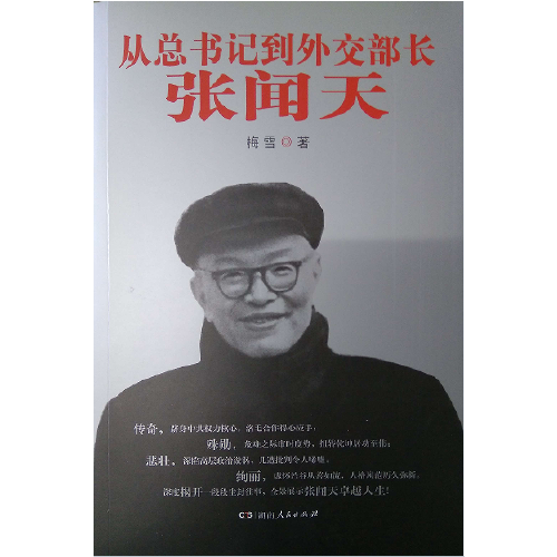 从总书记到外交部长——张闻天