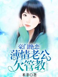 豪门绝恋：薄情老公欠管教