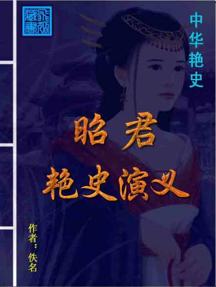 昭君艳史演义