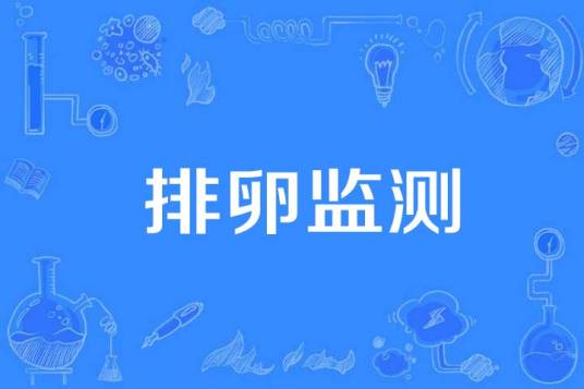 排卵监测