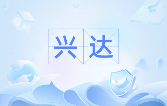 兴达（汉语词语）