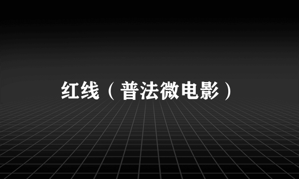 红线（普法微电影）