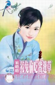 有仇必报之五·狡兔偷吃窝边草