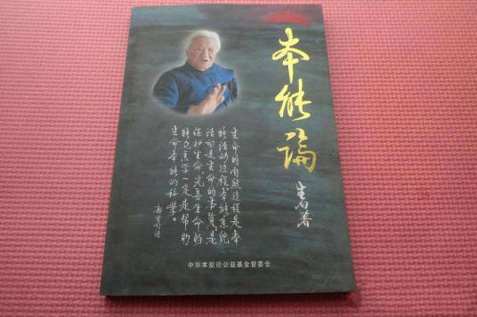 本能论（生物本能医学）
