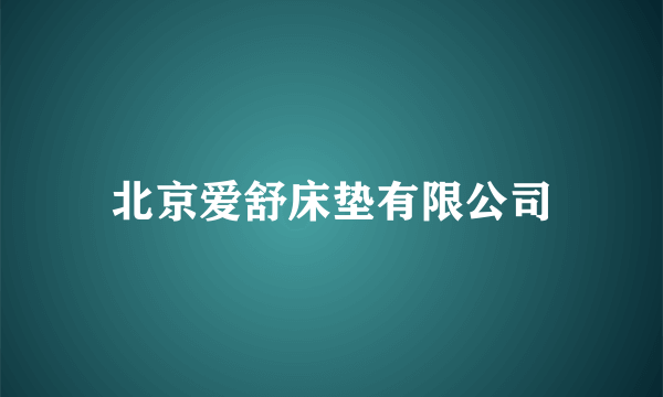 北京爱舒床垫有限公司