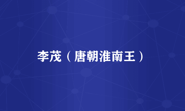 李茂（唐朝淮南王）
