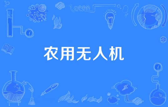 农用无人机