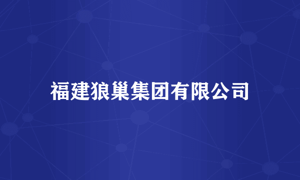 福建狼巢集团有限公司