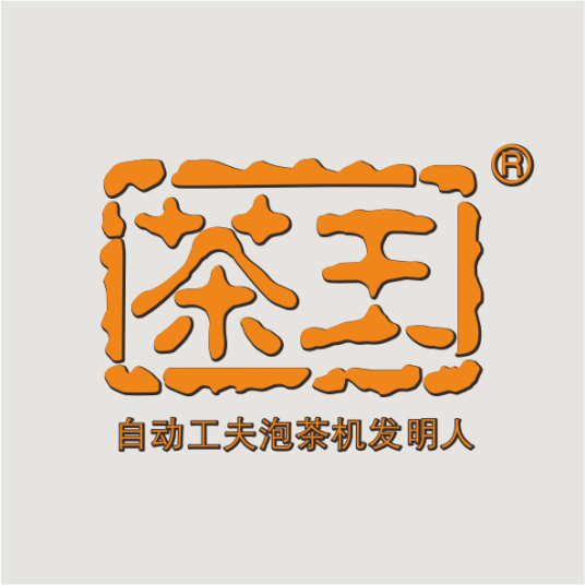 茶王全自动工夫泡茶机