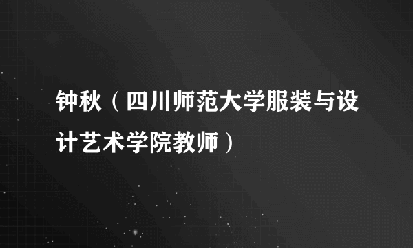 钟秋（四川师范大学服装与设计艺术学院教师）
