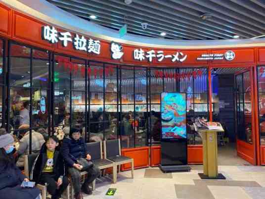 味千拉面（八一七北路店）