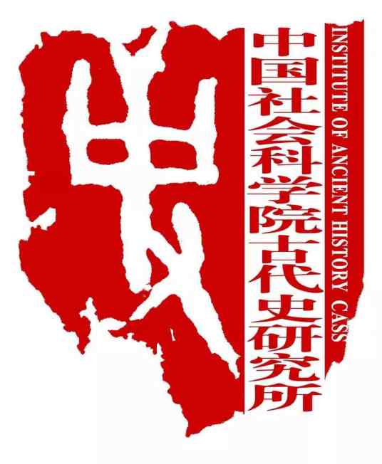 中国社会科学院历史研究所
