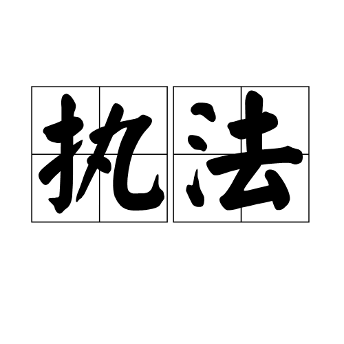 执法（国家机关及其授权的组织实施法律的活动）