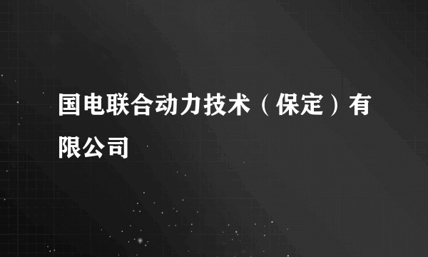 国电联合动力技术（保定）有限公司