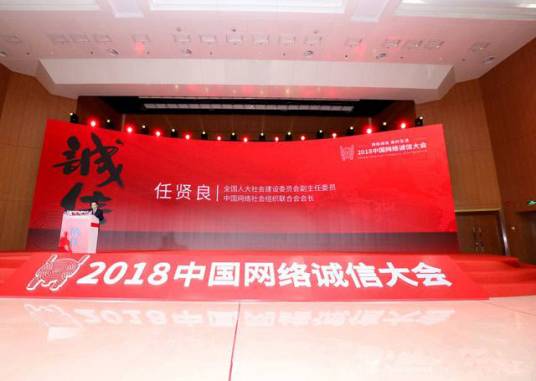 中国网络诚信大会