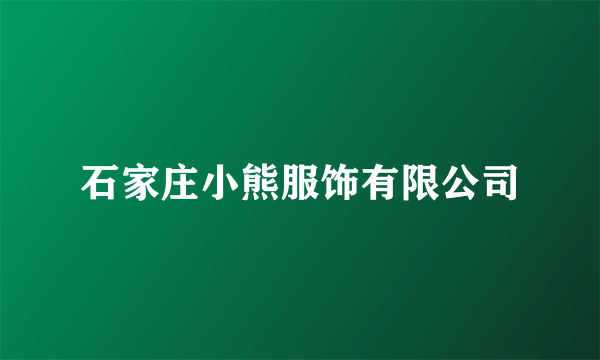 石家庄小熊服饰有限公司