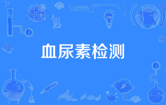 血尿素检测