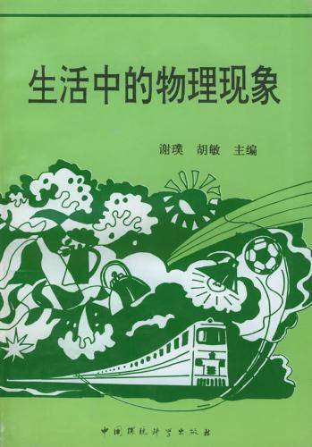 生活中的物理现象