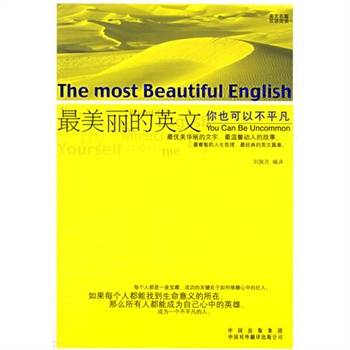 最美丽的英文：你也可以不平凡