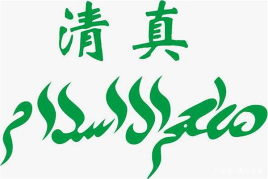 中国清真网