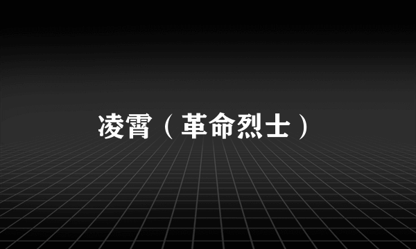 凌霄（革命烈士）