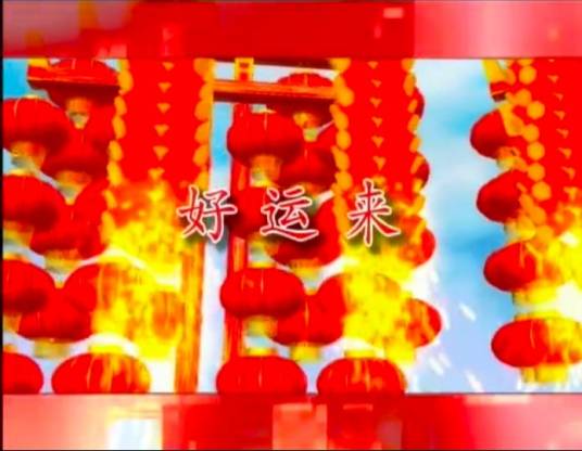 好运来（卓依婷演唱歌曲）