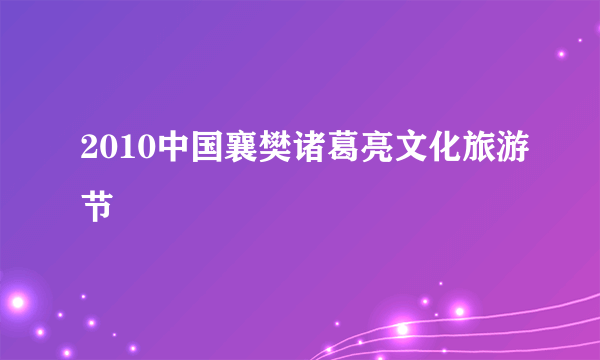 2010中国襄樊诸葛亮文化旅游节