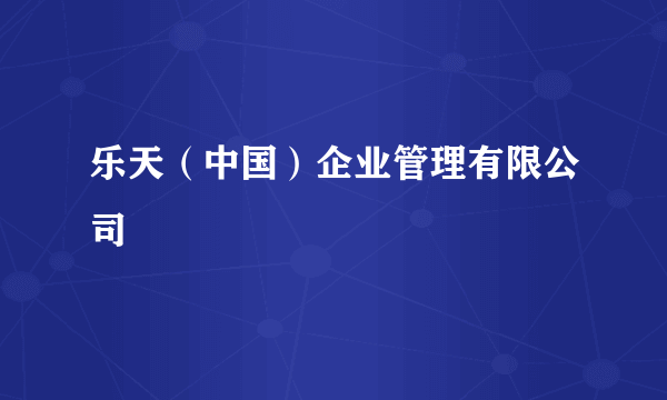 乐天（中国）企业管理有限公司