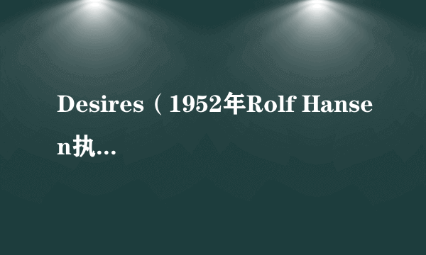 Desires（1952年Rolf Hansen执导电影）