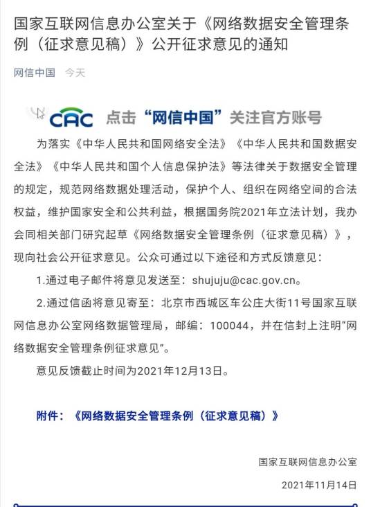 网络数据安全管理条例（征求意见稿）