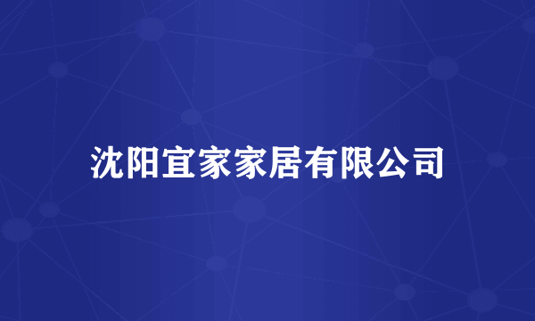 沈阳宜家家居有限公司
