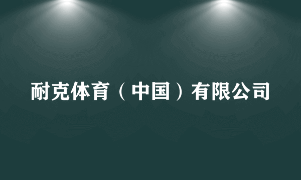 耐克体育（中国）有限公司