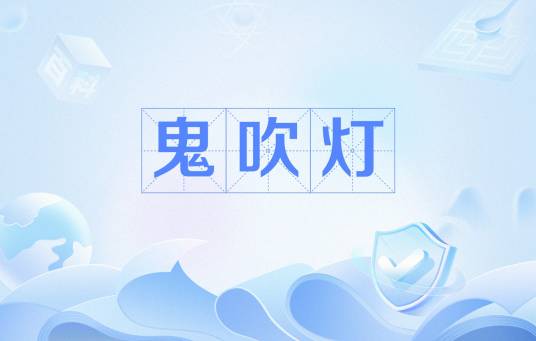 鬼吹灯（词语解释）