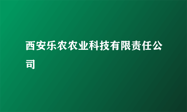 西安乐农农业科技有限责任公司