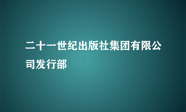 二十一世纪出版社集团有限公司发行部