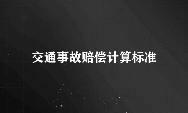 交通事故赔偿计算标准