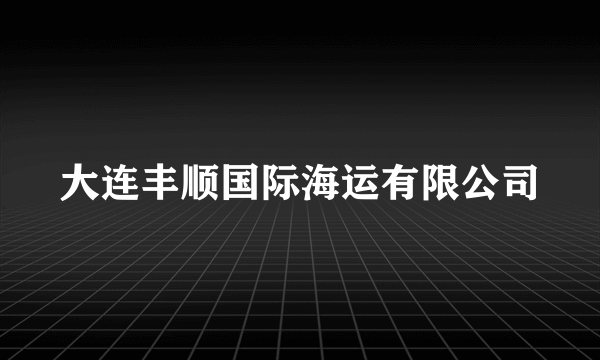 大连丰顺国际海运有限公司