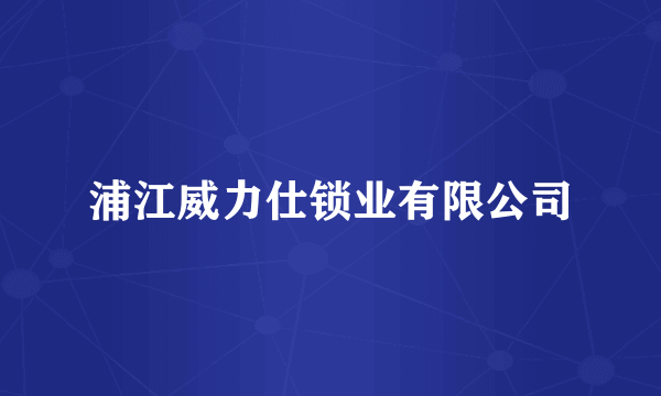 浦江威力仕锁业有限公司