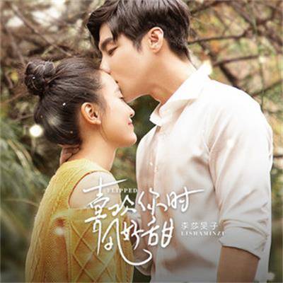 喜欢你时风好甜（网剧《喜欢你时风好甜》同名主题曲）